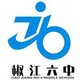 椒江六中 椒江六中