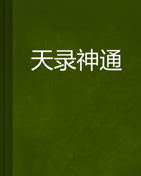 天錄神通 天錄神通