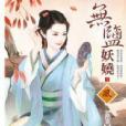 無鹽妖嬈1 無鹽妖嬈1