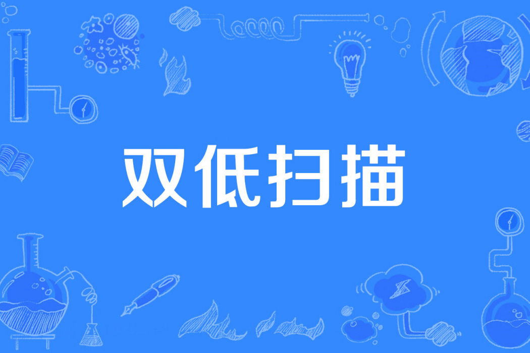 雙低掃描 雙低掃描