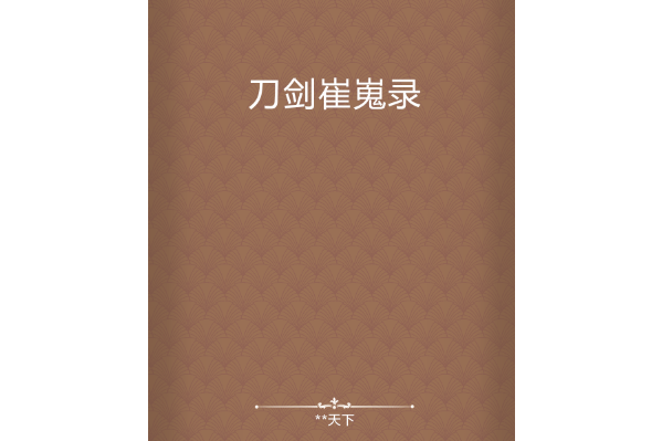刀劍崔嵬錄 刀劍崔嵬錄