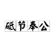 砥節奉公 砥節奉公