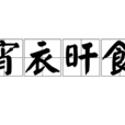 宵衣旰食 宵衣旰食