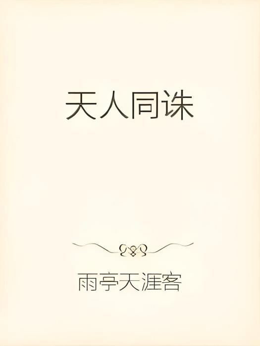 天人同誅 天人同誅