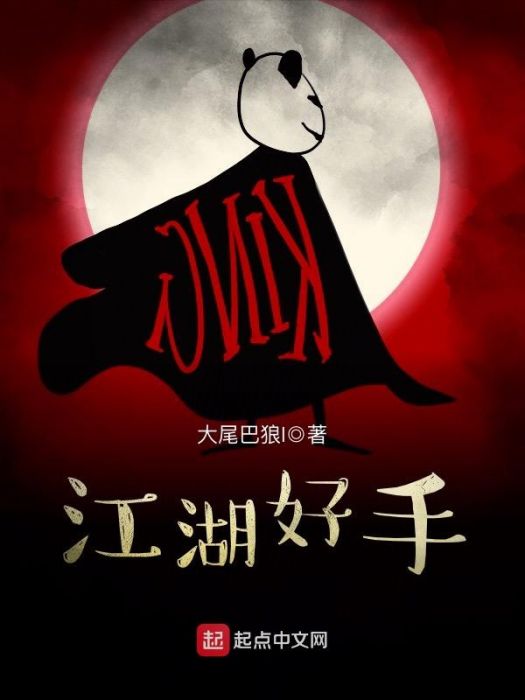 江湖好手 江湖好手