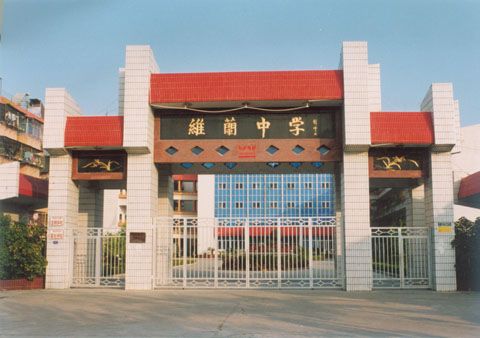 維蘭中學 維蘭中學