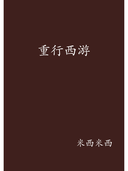 重行西遊
