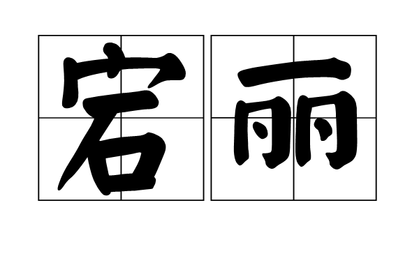 宕麗 宕麗