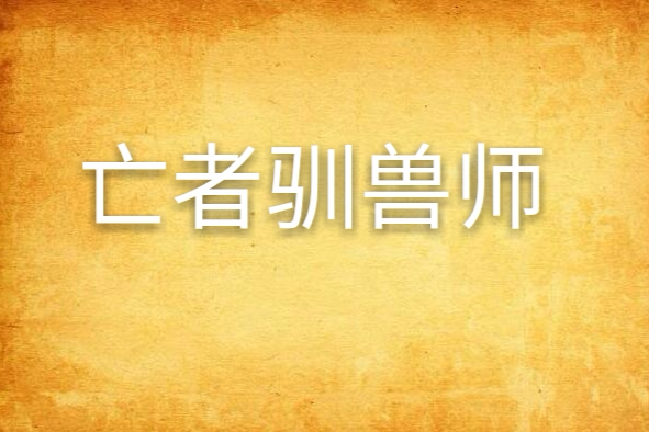 亡者馴獸師