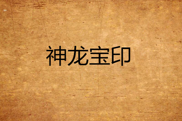 神龍寶印 神龍寶印
