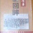 往事回眸 2 往事回眸 2
