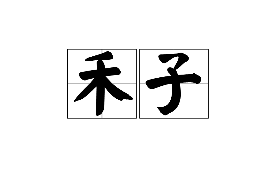 禾子 禾子