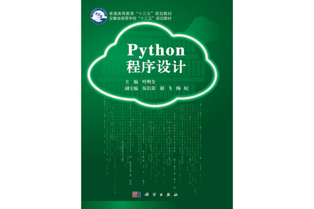 Python程式設計(2019年科學出版社出版的圖書) Python程式設計(2019年科學出版社出版的圖書)