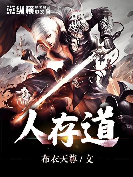人存道 人存道