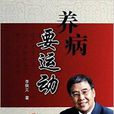 養病要運動 養病要運動