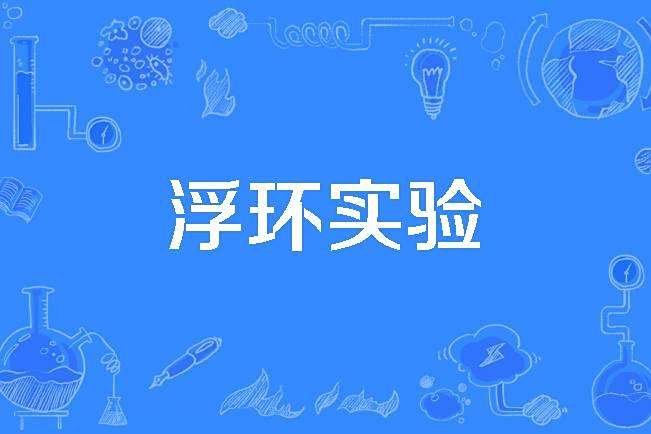 浮環實驗 浮環實驗