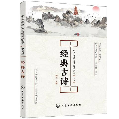 經典古詩(2020年化學工業出版社出版的圖書) 經典古詩(2020年化學工業出版社出版的圖書)