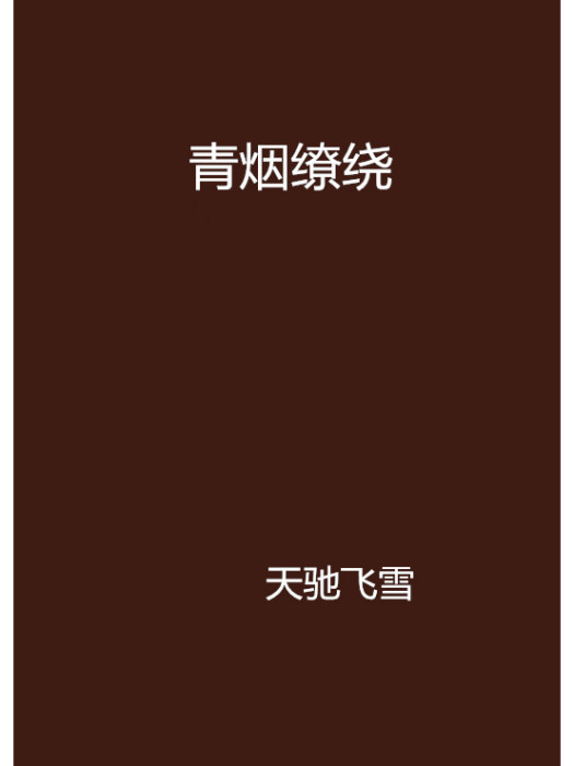 青煙繚繞 青煙繚繞
