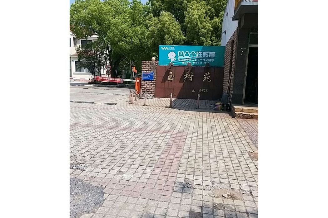 玉樹苑(上海市玉樹苑小區) 玉樹苑(上海市玉樹苑小區)