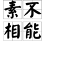 素不相能 素不相能