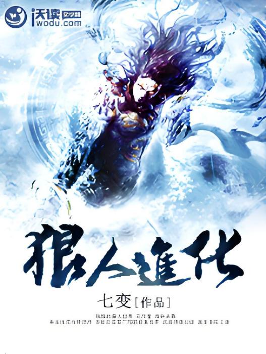 狼人進化 狼人進化