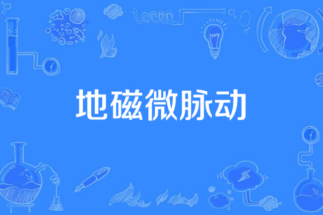地磁微脈動 地磁微脈動