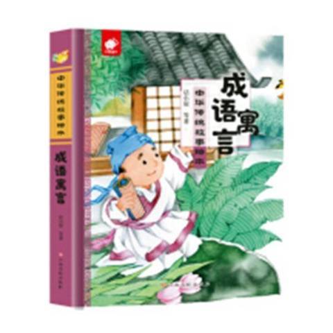 成語寓言 成語寓言