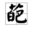 葩(詞語釋義) 葩(詞語釋義)