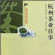 杭州茶業往事 杭州茶業往事
