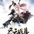 吞天戰尊 吞天戰尊