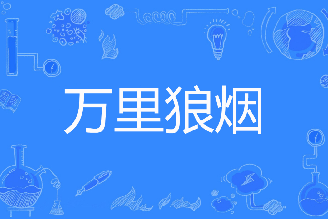 萬里狼煙 萬里狼煙