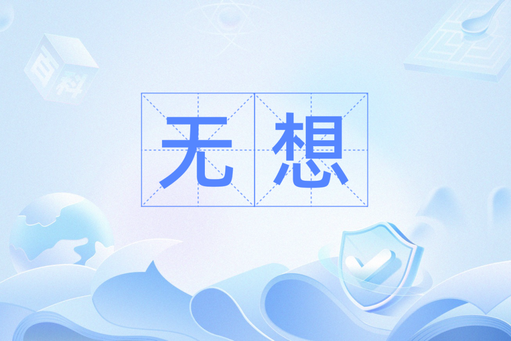 無想(漢語詞語,含義含無所思念及佛教術語) 無想(漢語詞語,含義含無所思念及佛教術語)