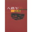 八路軍總部 八路軍總部