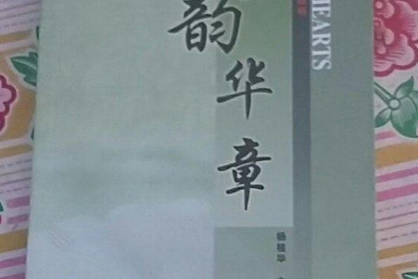 醫韻華章