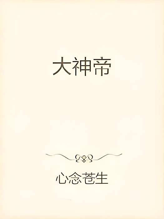 大神帝 大神帝