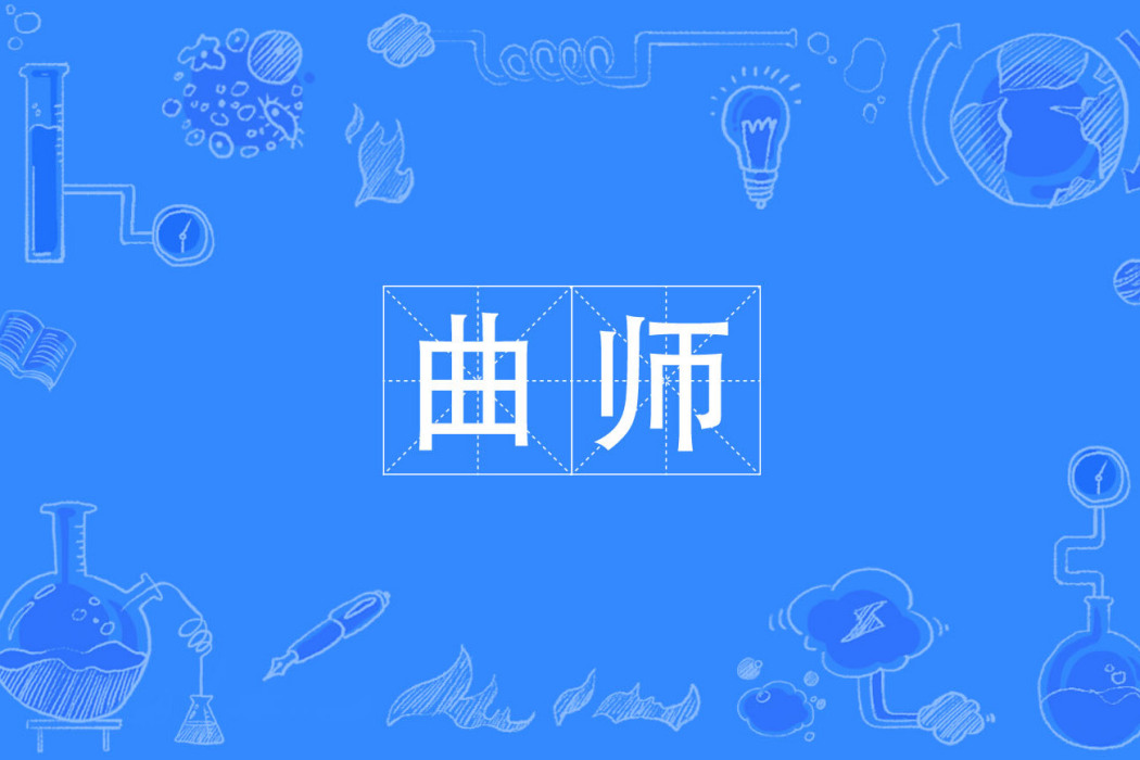 曲師 曲師