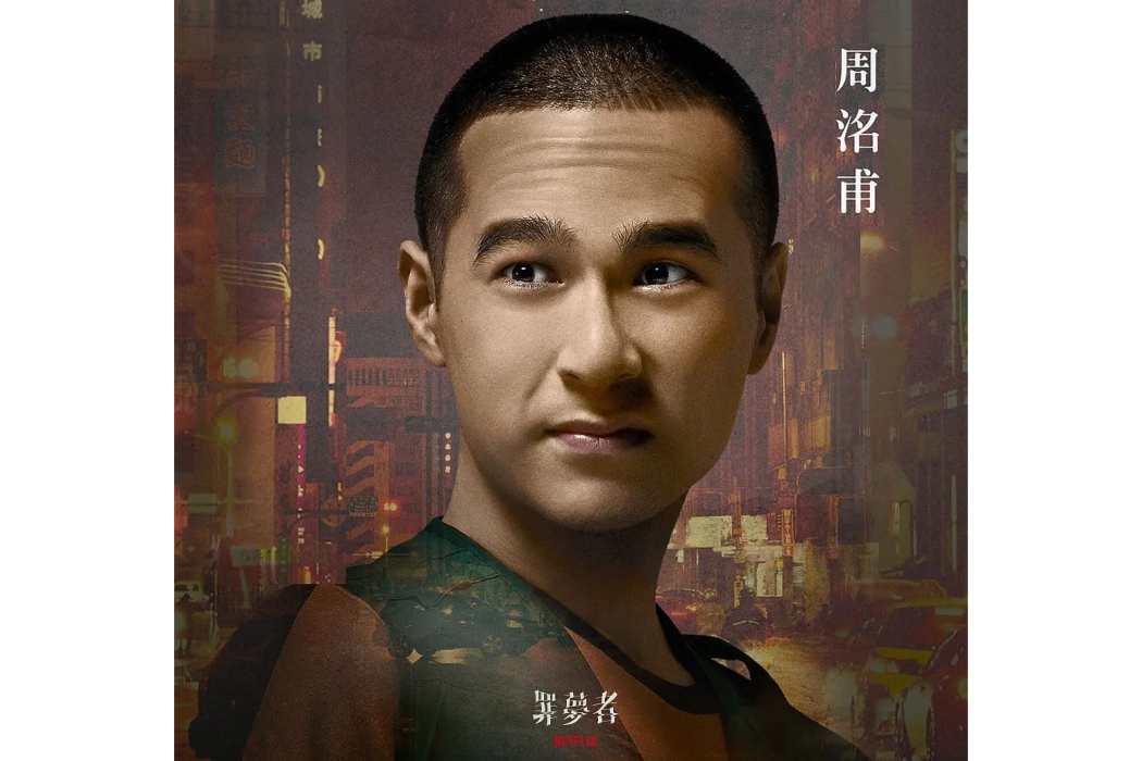 崔萬福(電視劇《罪夢者》中的角色,由周洺甫飾演) 崔萬福(電視劇《罪夢者》中的角色,由周洺甫飾演)