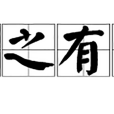 受之有愧