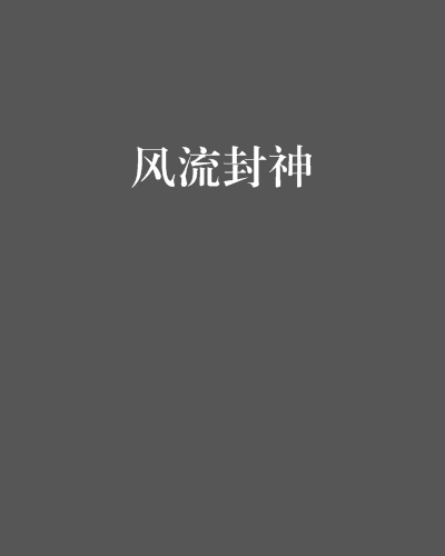 風流封神 風流封神
