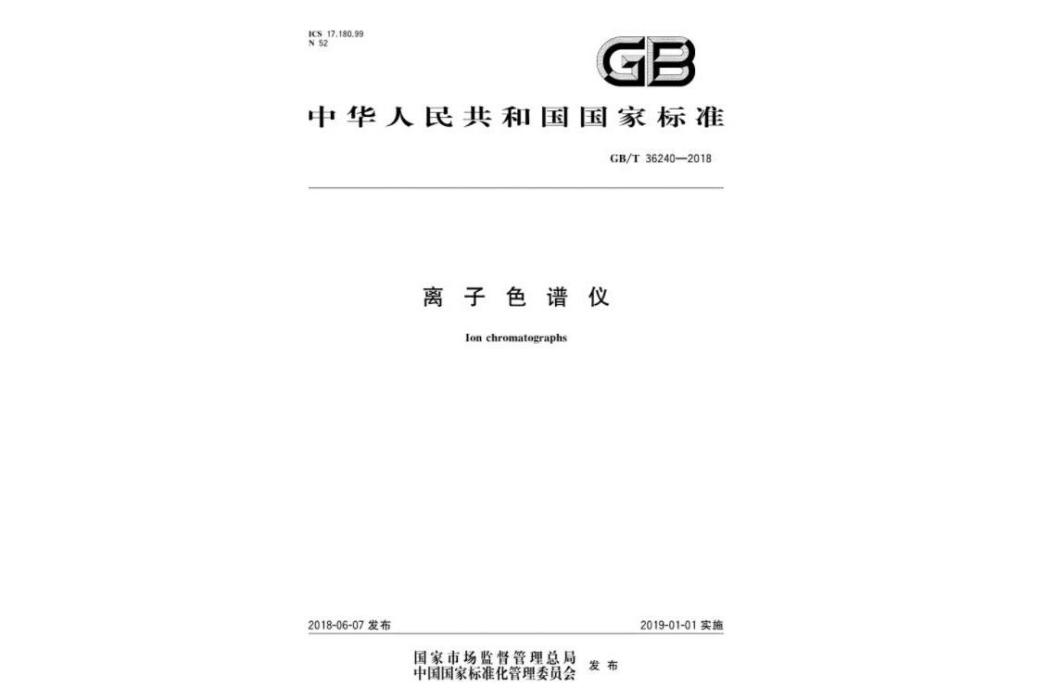 離子色譜儀(中國國家標準) 離子色譜儀(中國國家標準)