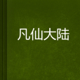 凡仙大陸 凡仙大陸