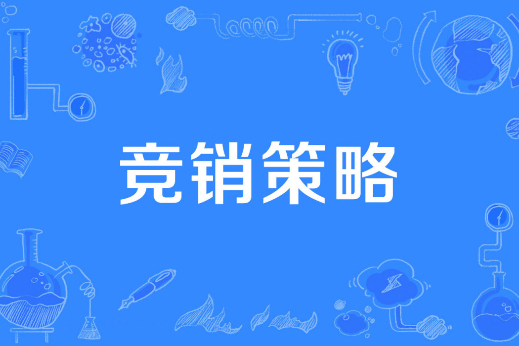 競銷策略 競銷策略
