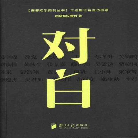 對白(2013年南方日報出版社出版的圖書) 對白(2013年南方日報出版社出版的圖書)