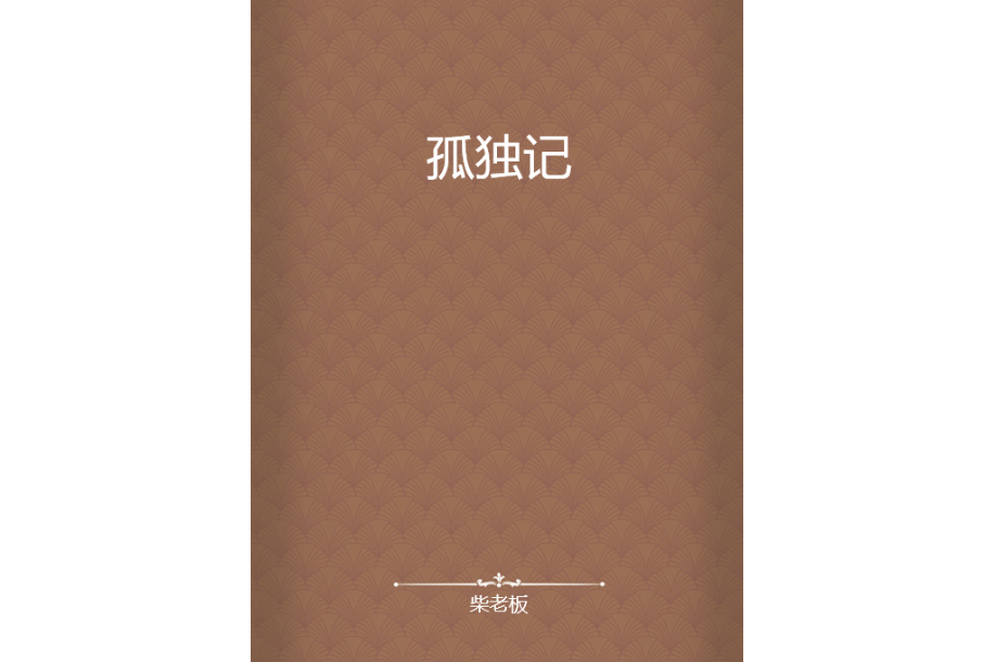 孤獨記 孤獨記
