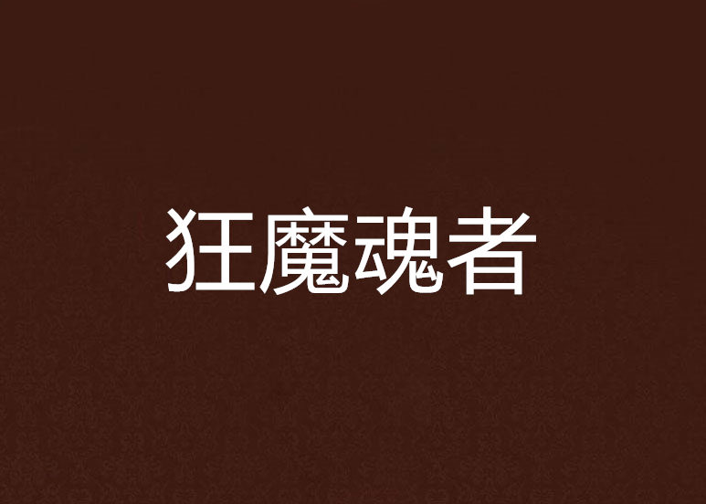 狂魔魂者 狂魔魂者
