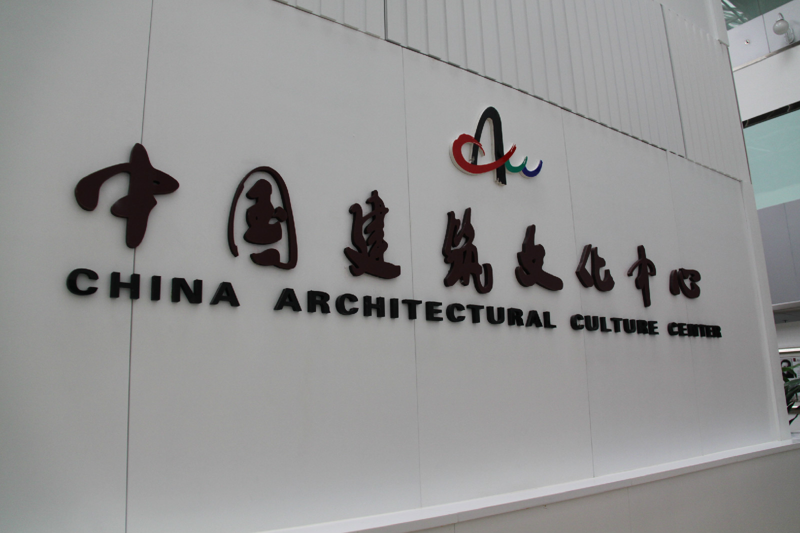 中國建築文化中心