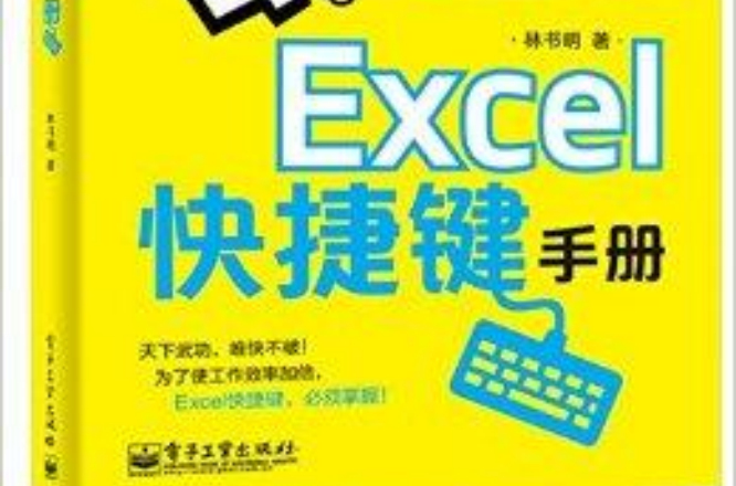 Excel快捷鍵手冊