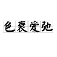 色衰愛弛 色衰愛弛