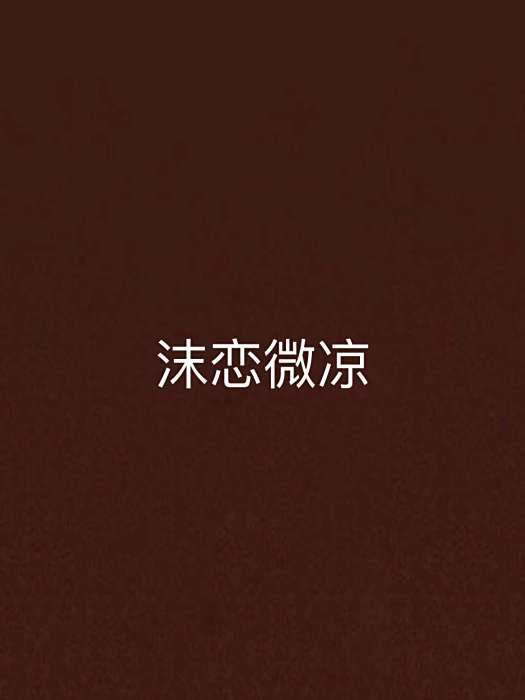 沫戀微涼 沫戀微涼