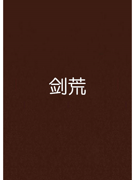 劍荒